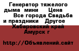 Генератор тяжелого дыма (мини). › Цена ­ 6 000 - Все города Свадьба и праздники » Другое   . Хабаровский край,Амурск г.